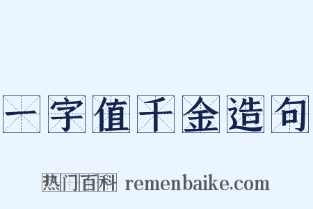 一字值千金造句是什么意思的图片